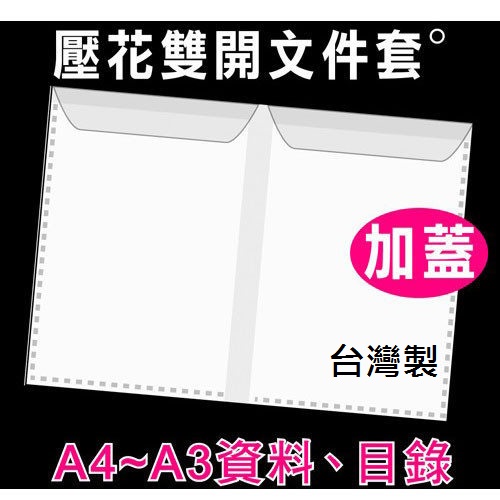 【6折】300個批發 HFPWP A3&A4透明壓花卷宗文件夾  環保材質 台灣製 GE500A-300