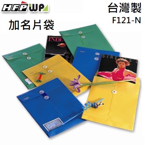 台灣製【客製化】HFPWP 板加厚 +名片袋直式不透明文件袋 F121-N-BR