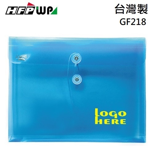 台灣製【客製化】HFPWP 附繩立體橫式A4文件袋 資料袋 加燙金 GF218-BR