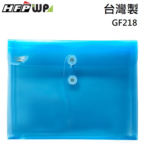 台灣製【7折】HFPWP 藍色 PP橫式附繩立體透明文件袋 資料袋 GF218-B