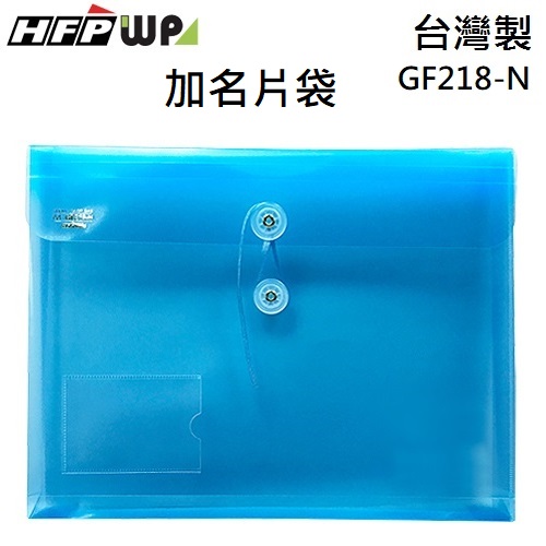 台灣製【7折】HFPWP 藍色 +名片袋PP附繩立體橫式A4文件袋 資料袋 GF218-N-B
