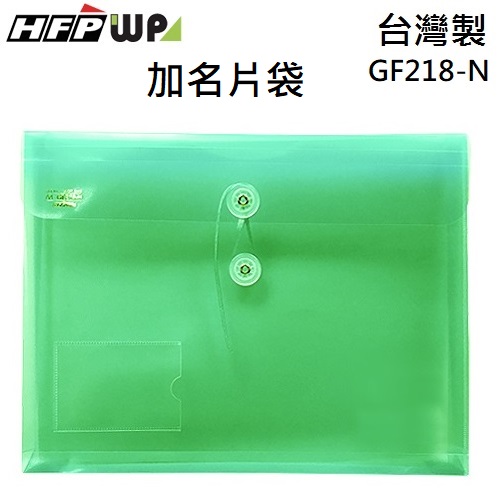 台灣製【7折】HFPWP 綠色 +名片袋PP附繩立體橫式A4文件袋 資料袋 GF218-N-G