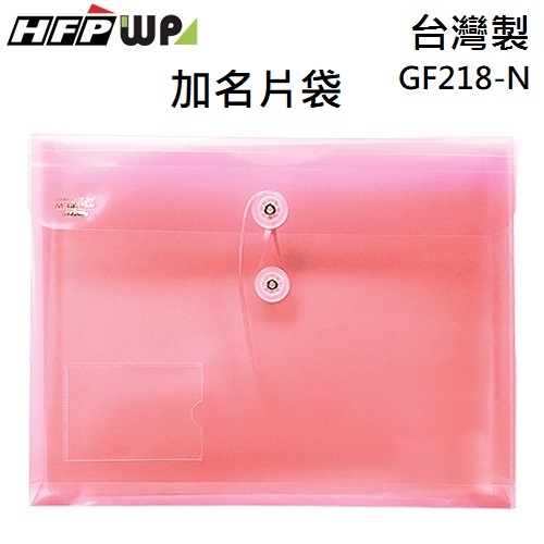 台灣製【7折】HFPWP 紅色 +名片袋PP附繩立體橫式A4文件袋 資料袋 GF218-N-R