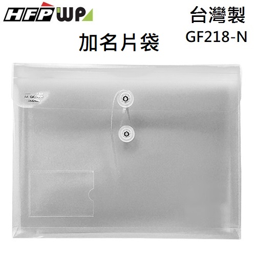 台灣製【7折】HFPWP 白色 +名片袋PP附繩立體橫式A4文件袋 資料袋 GF218-N-W