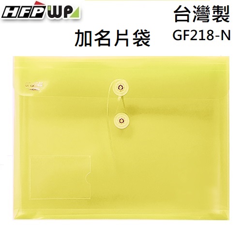 台灣製【7折】HFPWP 黃色 +名片袋PP附繩立體橫式A4文件袋 資料袋 GF218-N-Y