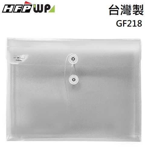 台灣製【7折】HFPWP 白色 PP橫式附繩立體透明文件袋 資料袋 GF218-W