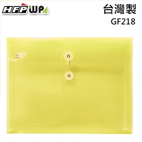 台灣製【7折】HFPWP 黃色 PP橫式附繩立體透明文件袋 資料袋 GF218-Y