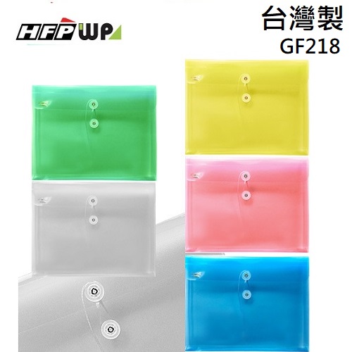 台灣製【7折】HFPWP  PP橫式附繩立體透明文件袋 資料袋 GF218