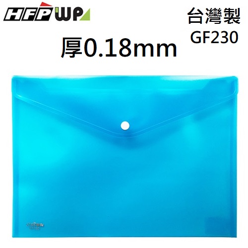現貨 台灣製 HFPWP 藍色 鈕扣橫式文件袋 資料袋 A4  板厚0.18mm GF230-BL