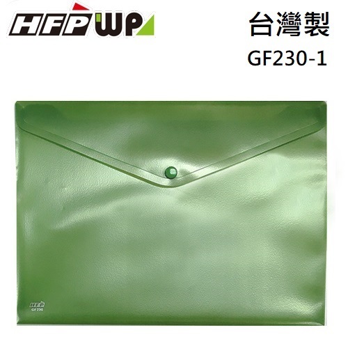 現貨 台灣製 HFPWP 冷色綠 鈕扣橫式文件袋 資料袋 A4 防水 板厚0.18mm GF230-CGN
