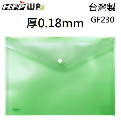 現貨 台灣製 HFPWP 綠色 鈕扣橫式文件袋 資料袋 A4  板厚0.18mm GF230-GN