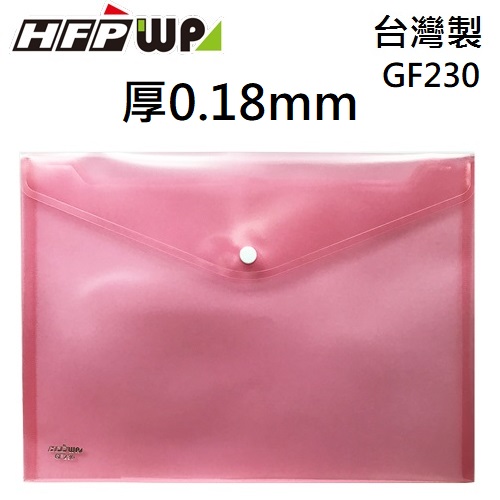 現貨 台灣製 HFPWP 紅色 鈕扣橫式文件袋 資料袋 A4 板厚0.18mm GF230-RD
