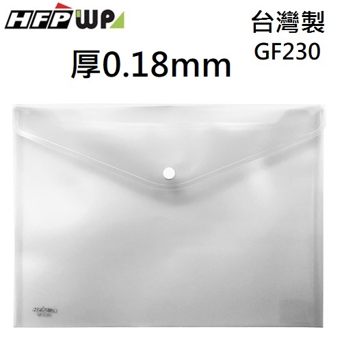 現貨 台灣製 HFPWP 白色 鈕扣橫式文件袋 資料袋 A4  板厚0.18mm GF230-WT