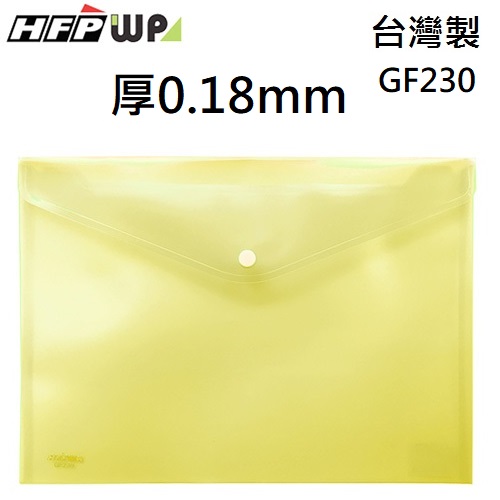 現貨 台灣製 HFPWP 黃色 鈕扣橫式文件袋 資料袋 A4 板厚0.18mm GF230-YW