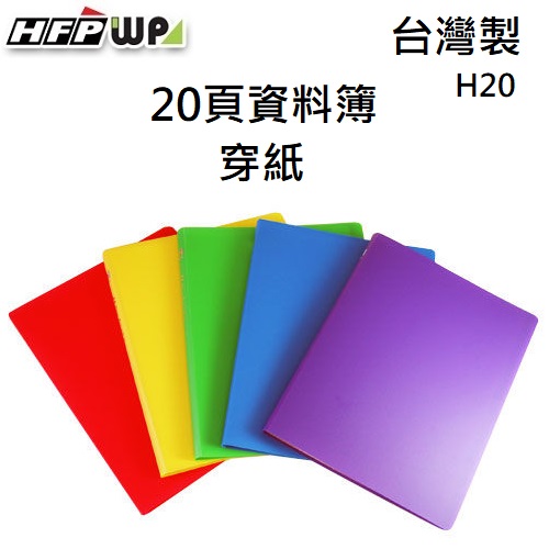 現貨 台灣製 HFPWP 20頁上穿式資料簿穿紙 環保材質 H20