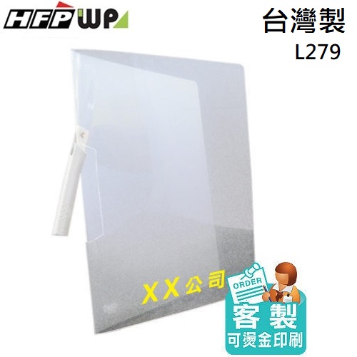 【客製化】HFPWP 燙金透明斜紋卷宗文件夾 台灣製 L279-BR