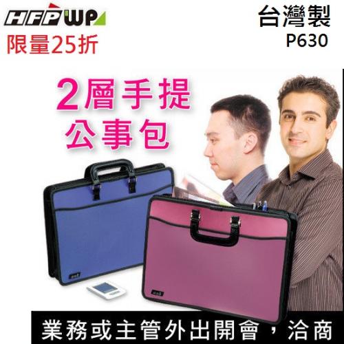 【紅利兌換】HFPWP 高層雙層公事包 外銷精品 P630-R