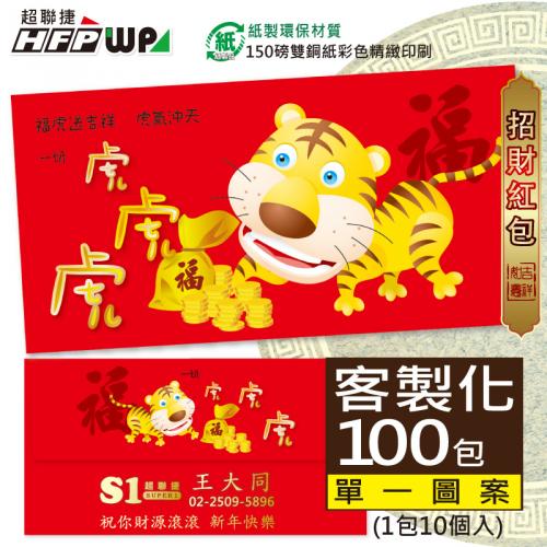 【客製化】1000個彩色印刷 HFPWP 橫式紙質紅包袋 台灣製 《福虎生風》 REDP-A31H-100