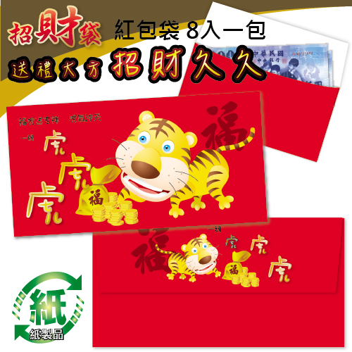 【7折】HFPWP 老虎生風(每包8入) 紙質富貴紅包袋 台灣製 REDP-B