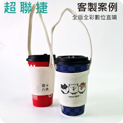 【客製案例】超聯捷 寬版帆胚布飲料杯提袋(全版全彩數位直噴) S1-01088AA-OR2