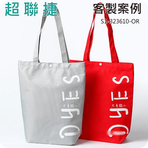 【客製案例】超聯捷 牛津布袋 購物袋 宣導品 禮贈品 S1-323610-OR1