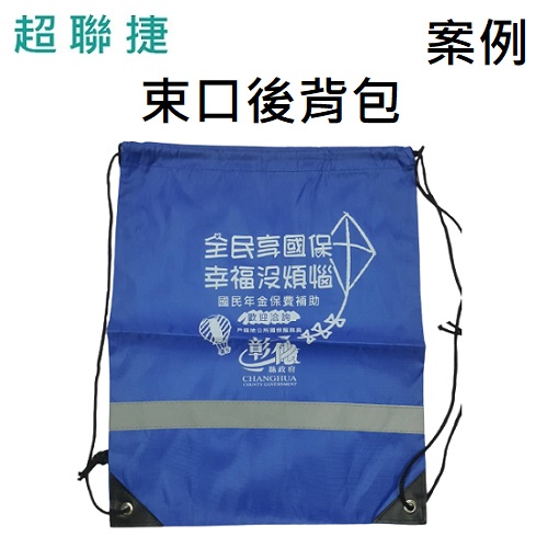 【客製案例】超聯捷 牛津布 束口後背包 收納袋 宣導品 禮贈品 S1-34532S-OR5