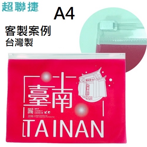 【客製案例】台灣製 超聯捷 PVC夾鏈袋33x25cm 台南美術館 宣導品 禮贈品 PVCA4-OR5