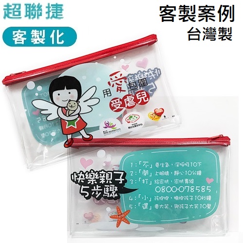 【客製案例】台灣製 超聯捷 PVC拉鍊袋 彩色印刷 家扶 宣導品 禮贈品 S1-PVCA401-OR2