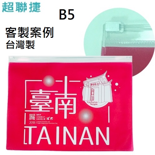 【客製案例】台灣製 超聯捷 PVC夾鏈袋24.5x16.5cm 台南美術館 宣導品 禮贈品 S1-PVCB5-OR1