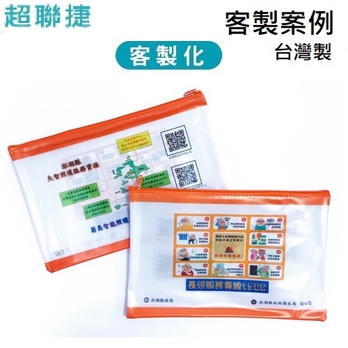 【客製案例】台灣製 超聯捷 PVC拉鍊袋26.5x17.5cm 彩色印刷 澎湖縣長照 S1-PVCZIP-OR7